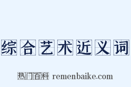 综合艺术近义词是什么意思的图片